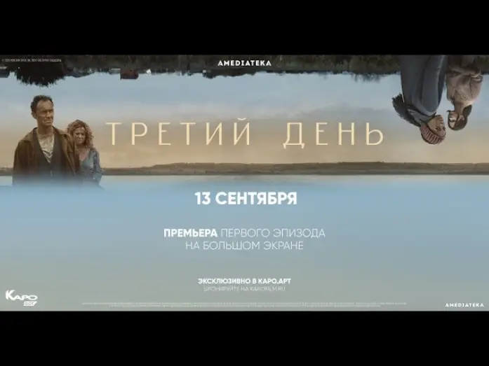 Видео к сериалу Третий день — Тизер №2