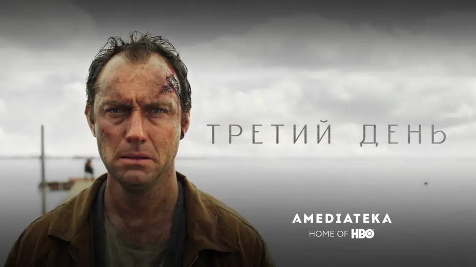 Видео к сериалу Третий день — Трейлер №1