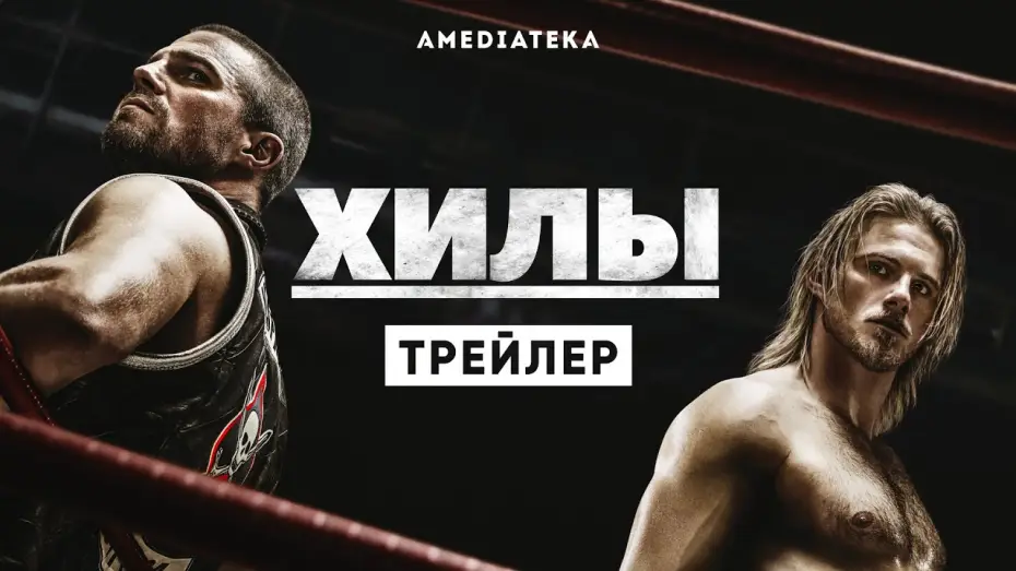 Видео к сериалу Хилы — Хилы | Трейлер | Амедиатека (2021)