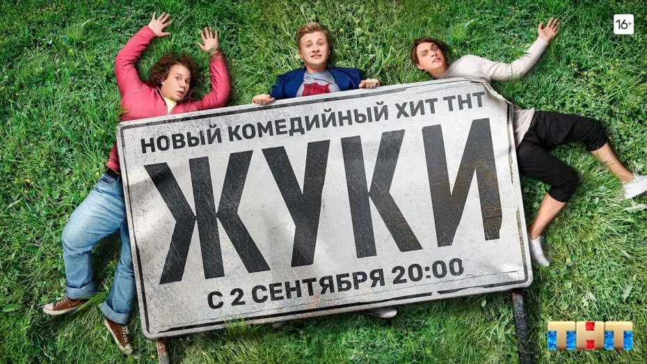 Видео к сериалу Жуки — Сезон 1 — ЖУКИ 2019 Трейлер