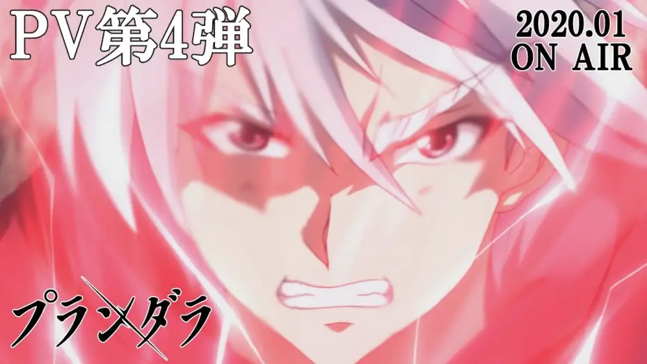 Видео к сериалу Грабитель — TVアニメ「プランダラ」PV第4弾 2020.01.08 ON AIR