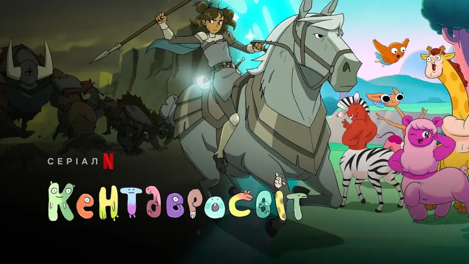 Видео к сериалу Мир кентавров — Кентавросвіт. Сезон 2 | Centaurworld Season 2 | Український трейлер | Netflix