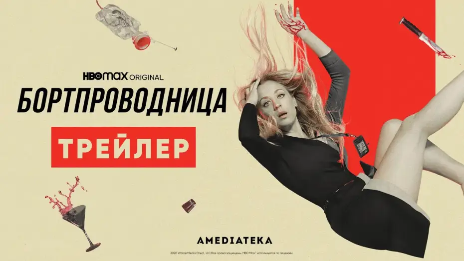 Видео к сериалу Бортпроводница — Бортпроводница | Трейлер | Амедиатека (2021)