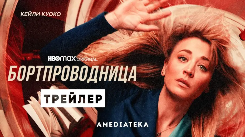 Видео к сериалу Бортпроводница — Бортпроводница | 2 сезон | Амедиатека (2022)