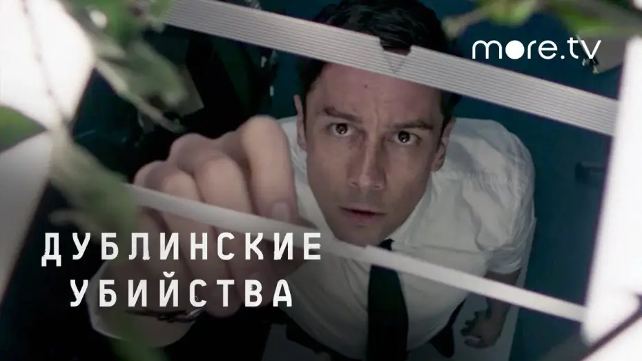 Видео к сериалу Дублинские убийства — Трейлер №1. Сезон 1
