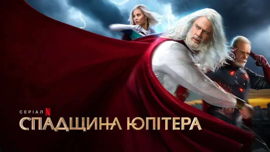 Видео к сериалу Наследие Юпитера — Спадщина Юпітера | Спадок Юпітера | Jupiter's Legacy | Трейлер | Українські субтитри | Netflix