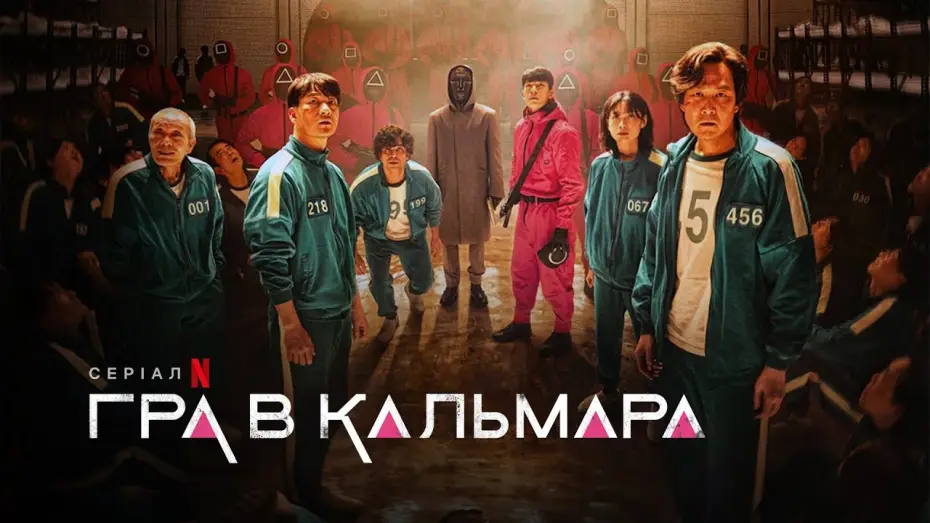 Видео к сериалу Игра в кальмара — Український трейлер №2