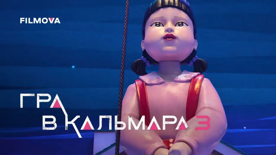 Видео к сериалу Игра в кальмара — Український дубльований трейлер