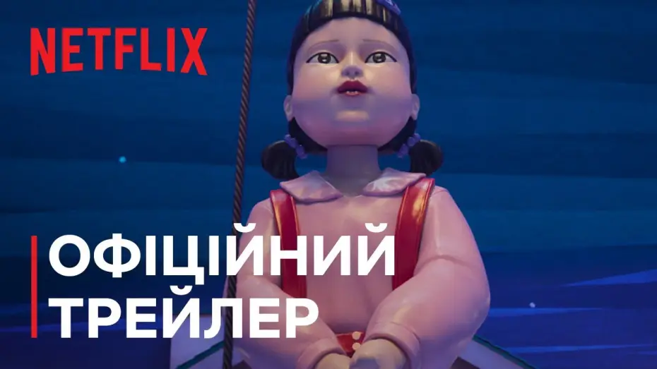 Видео к сериалу Игра в кальмара — Сезон 3 | Офіційний трейлер (субтитри)