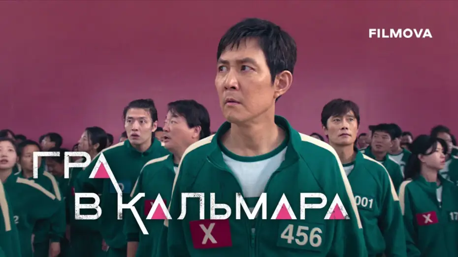 Видео к сериалу Игра в кальмара — Підсумок подій 2-го сезону
