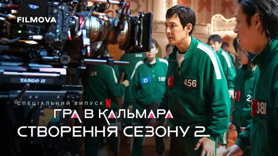 Видео к сериалу Игра в кальмара — Створення сезону 2