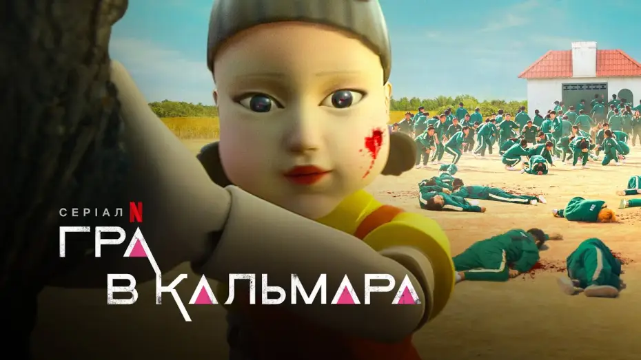 Видео к сериалу Игра в кальмара — Український трейлер