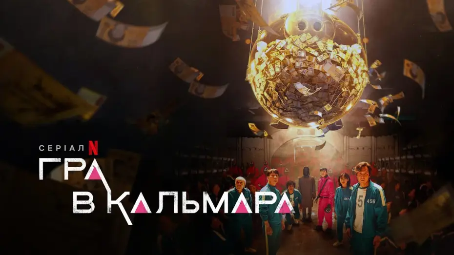 Видео к сериалу Игра в кальмара — Український тизер
