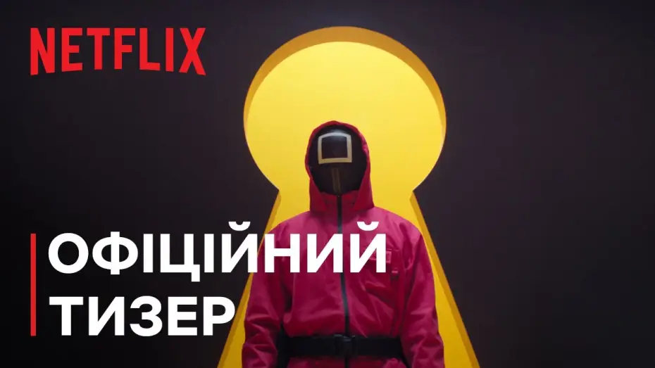 Видео к сериалу Игра в кальмара — Сезон 3 | Офіційний тизер