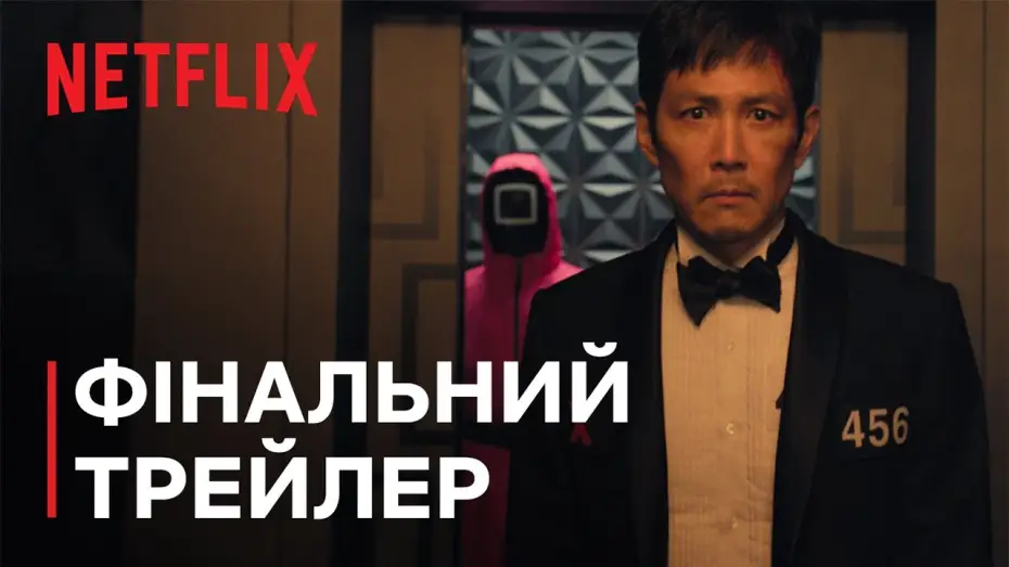 Видео к сериалу Игра в кальмара — Сезон 3 | Трейлер останніх ігор (субтитри)
