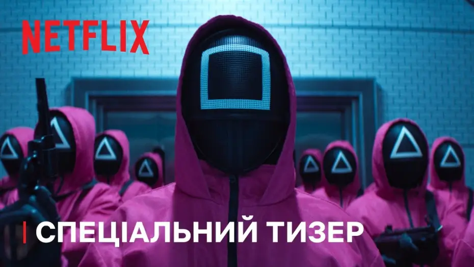 Видео к сериалу Игра в кальмара — Сезон 2 Спеціальний тизер
