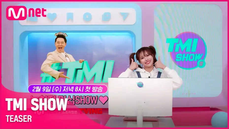 Видео к сериалу TMI SHOW — [TMI SHOW] 세상에 없던 스타들의 프라이빗 차트쇼가 찾아온다! | 2/9(수) 저녁 8시 첫 방송