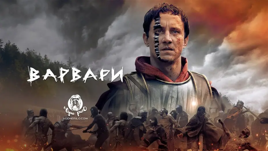 Видео к сериалу Варвары — Варвари / Barbaren (2020) - трейлер українською