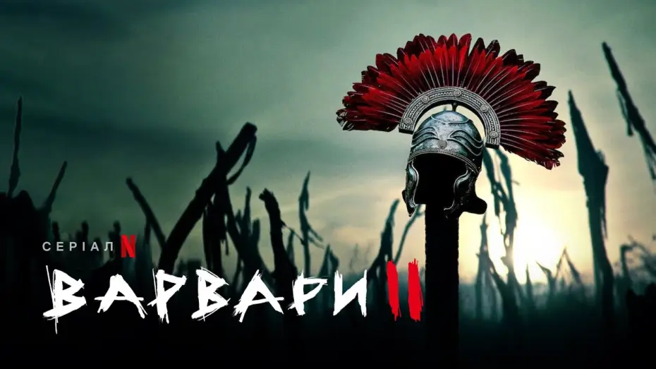 Видео к сериалу Варвары — Варвари. Сезон 2 | Barbaren: Staffel 2 | Український тизер | Netflix
