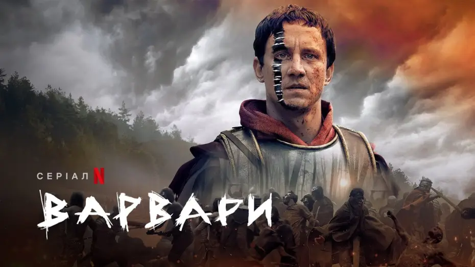 Видео к сериалу Варвары — Варвари | Український трейлер (субтитри) | Netflix