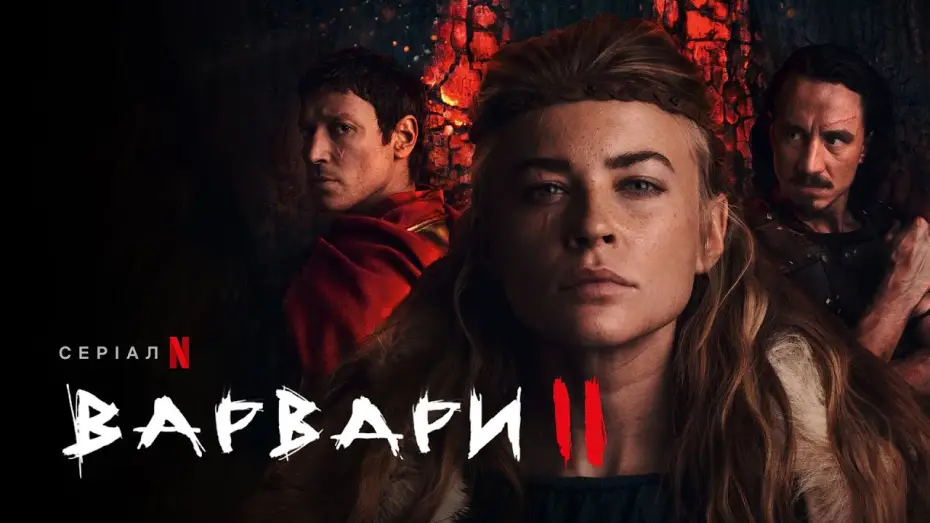 Видео к сериалу Варвары — Варвари. Сезон 2 | Український дубльований трейлер | Netflix