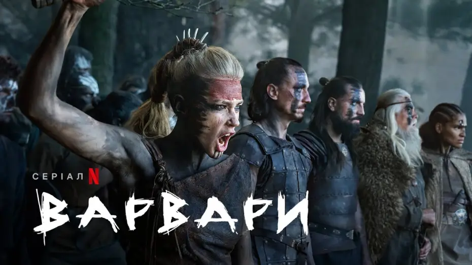 Видео к сериалу Варвары — Варвари. Сезон 1 | Підсумок попередніх подій | Netflix