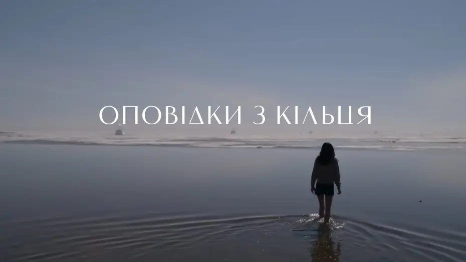 Видео к сериалу Рассказы из Петли — Оповідки з кільця | трейлер (український)