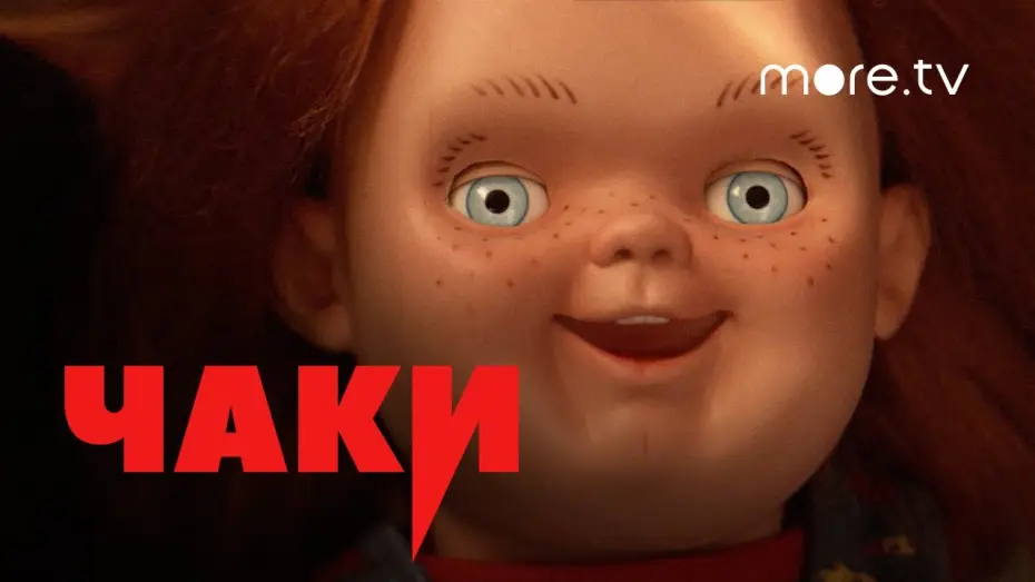 Видео к сериалу Чаки — Чаки | Русский трейлер (2021) more.tv