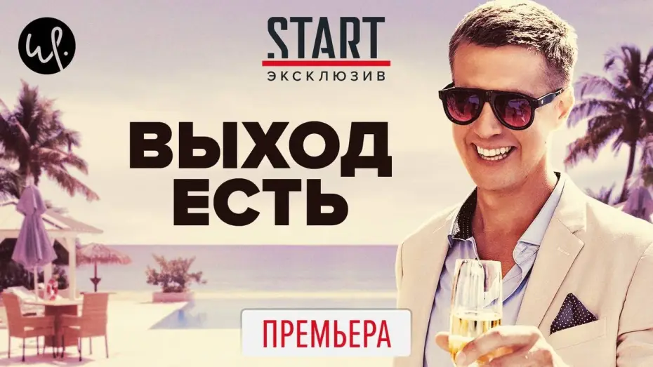 Видео к сериалу Выход есть — Выход есть (2020) ПРЕМЬЕРА на START || Трейлер сериала