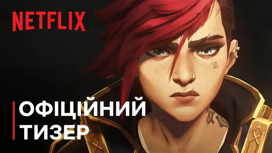 Видео к сериалу Аркейн — Сезон 2 Офіційний тизер [Субтитри]