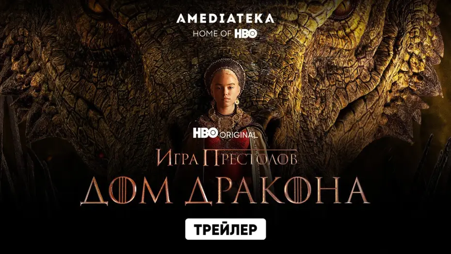 Видео к сериалу Дом Дракона — Дом Дракона | Трейлер | Амедиатека (2022)