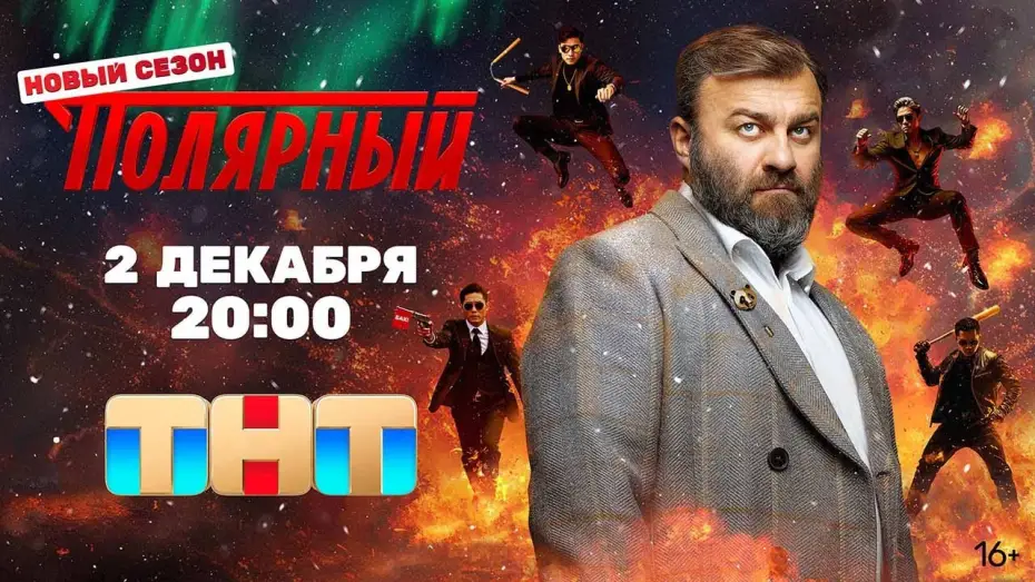 Видео к сериалу Полярный — «Полярный» 4 сезон - Официальный тизер-трейлер сериала (ТНТ, 2024)