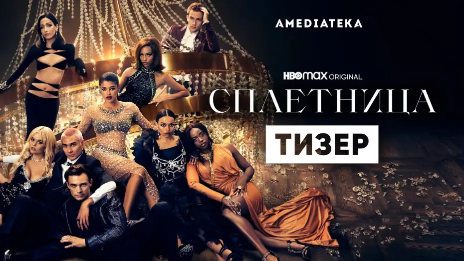Видео к сериалу Сплетница — Сплетница | 2 сезон | Амедиатека (2022)