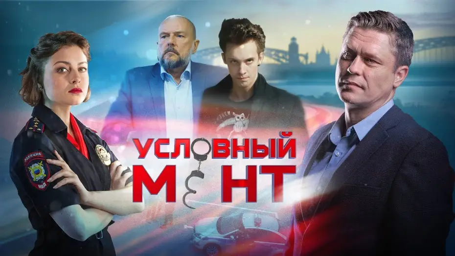 Видео к сериалу Условный мент — Условный мент | Детектив 2019 | Премьера УЖЕ на канале