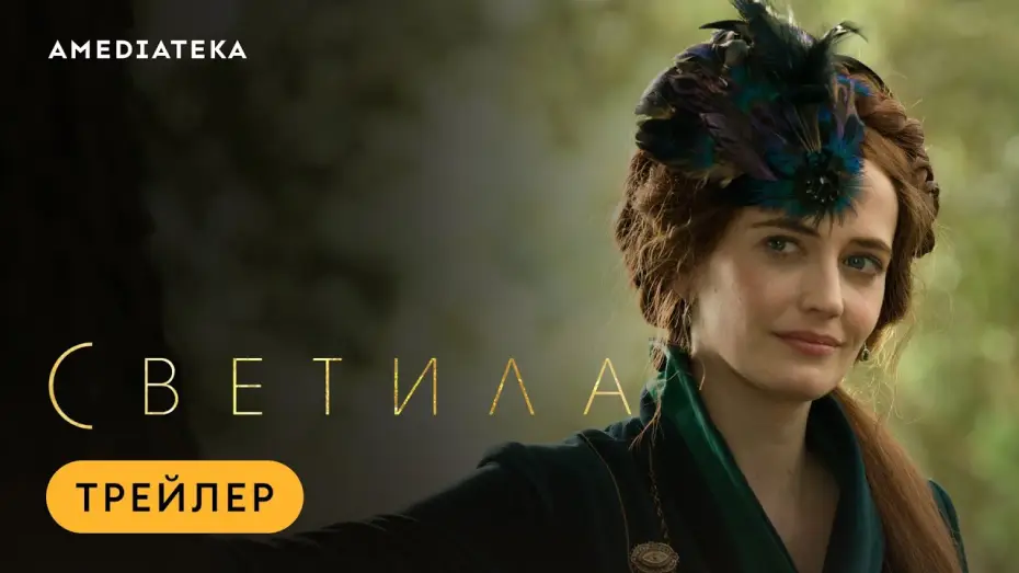 Видео к сериалу Светила — Светила | The Luminaries | Трейлер (2020)