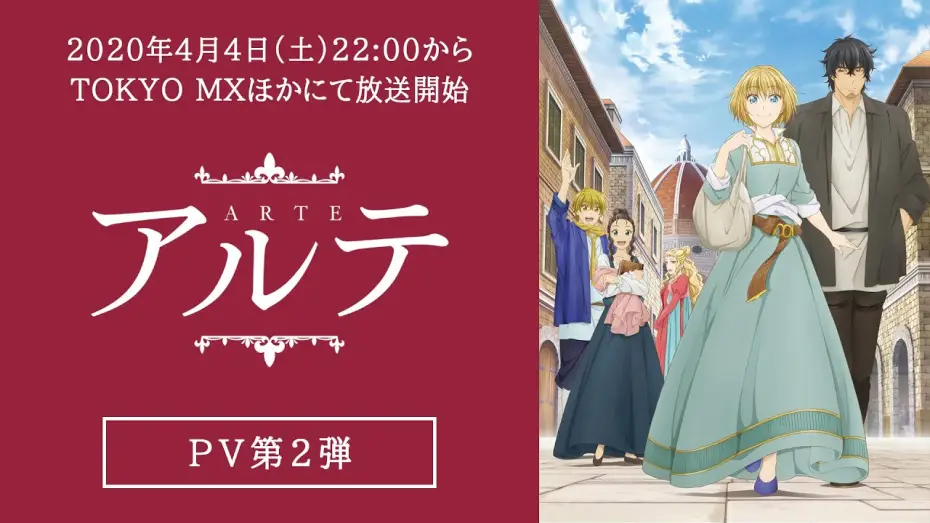 Видео к сериалу Арте — TVアニメ「アルテ」PV第2弾　2020年4月4日放送開始！