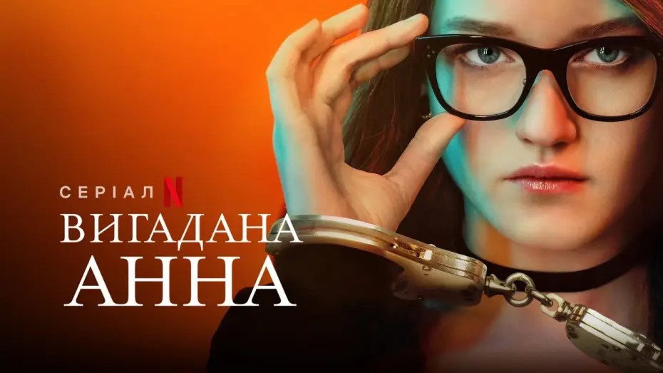 Видео к сериалу Изобретая Анну — Вигадана Анна | Inventing Anna | Український трейлер | Netflix