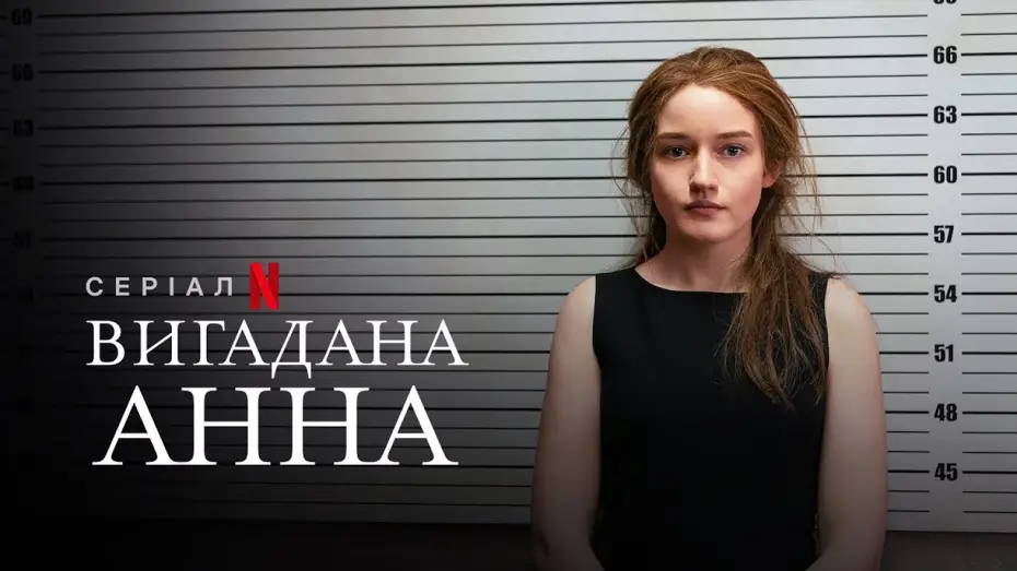 Видео к сериалу Изобретая Анну — Вигадана Анна | Inventing Anna | Український тизер | Netflix