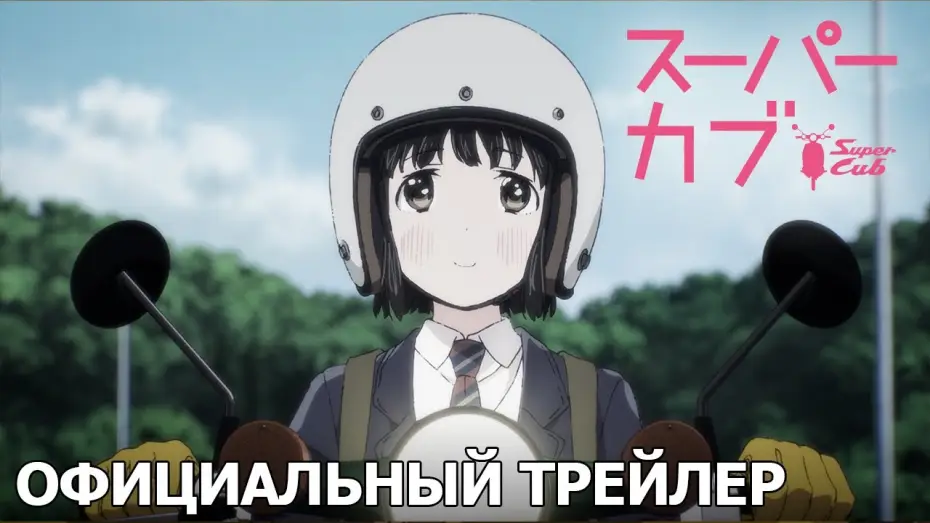 Видео к сериалу Супер Каб — Super Cub | Официальный трейлер [русские субтитры]