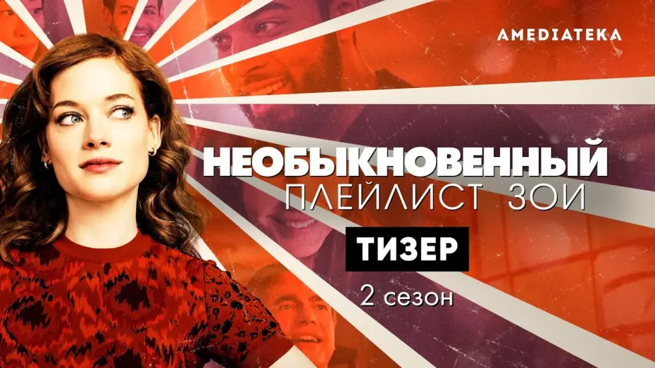 Видео к сериалу Необыкновенный плейлист Зои — Необыкновенный плейлист Зои | 2 сезон | Русский тизер (2021)