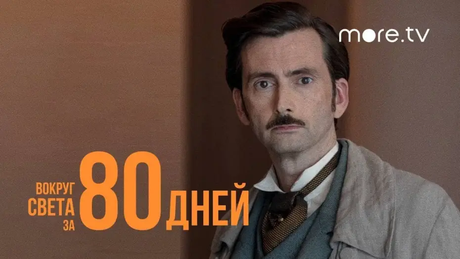 Видео к сериалу Вокруг света за 80 дней — Вокруг света за 80 дней | Русский трейлер (2021) more.tv