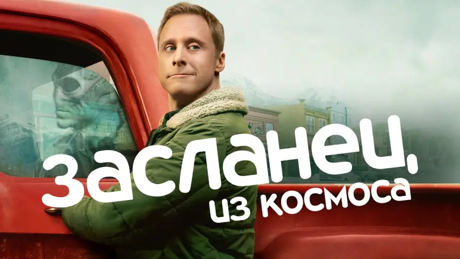Видео к сериалу Засланец из космоса — Засланец из космоса | Трейлер