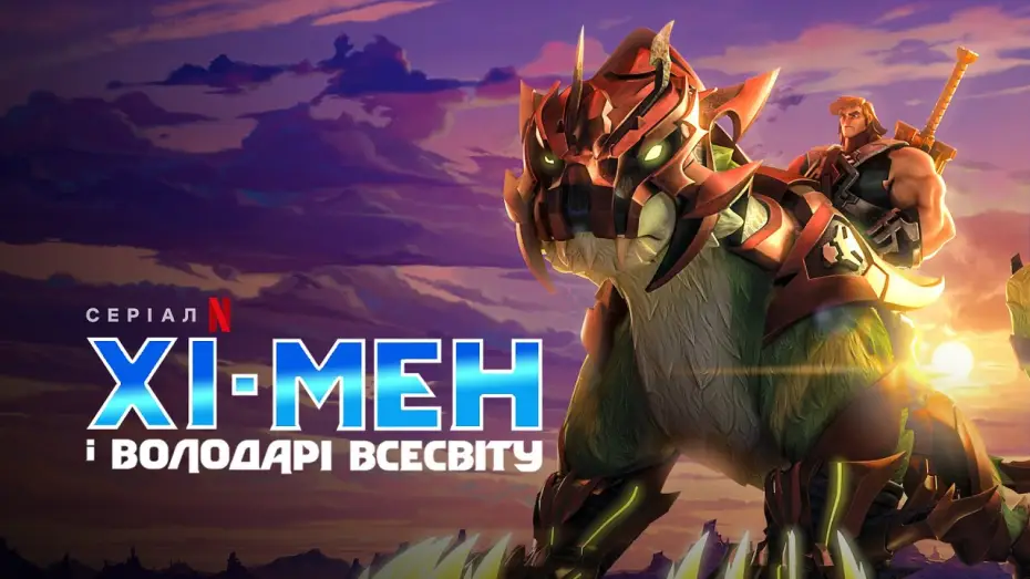 Видео к сериалу Хи-Мэн и Властелины Вселенной — Хі-Мен і Володарі Всесвіту | He Man and the Masters of the Universe | Український трейлер | Netflix