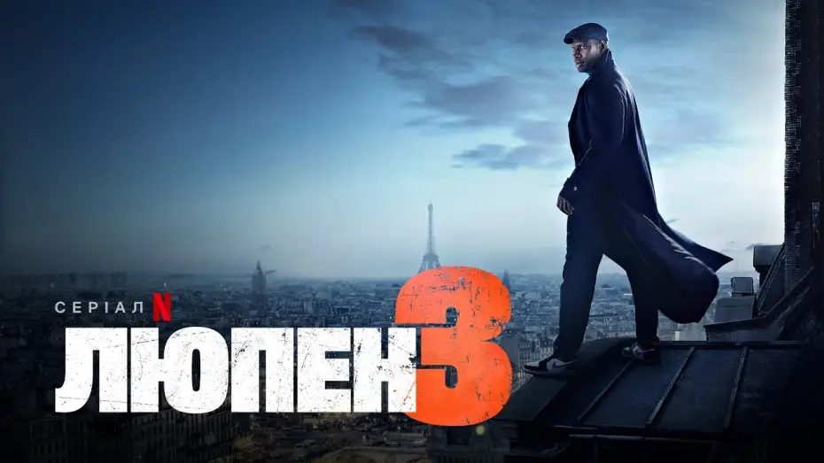 Видео к сериалу Люпен — Люпен. Частина 3 | Український дубльований тизер | Netflix