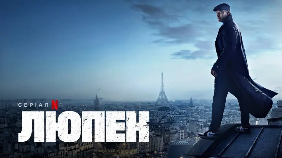 Видео к сериалу Люпен — Люпен: Частина 2 | Офіційний український трейлер | Netflix