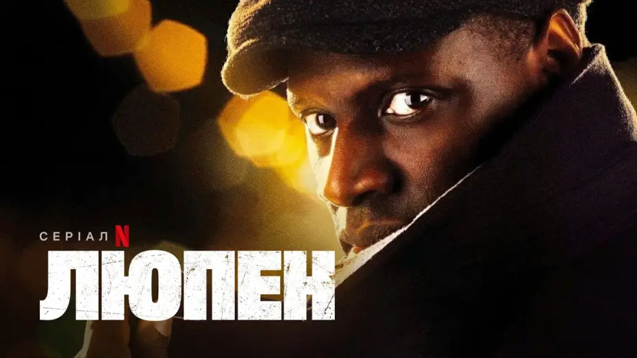 Видео к сериалу Люпен — Люпен | Офіційний український трейлер | Netflix