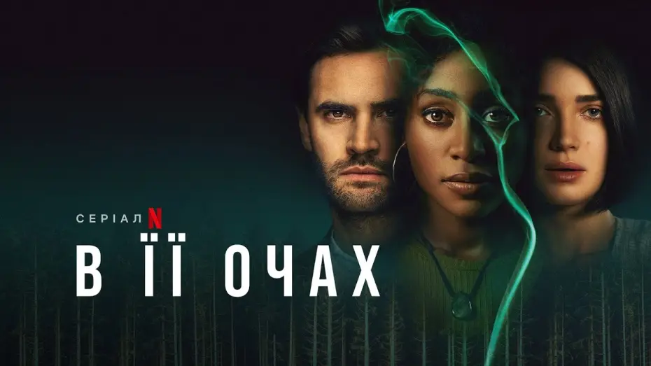 Видео к сериалу В её глазах — В її очах | Behind Her Eyes | Трейлер | Українські субтитри | Netflix