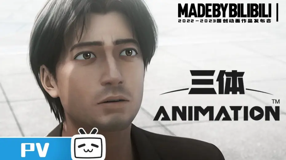 Видео к сериалу Задача трёх тел — 【2022-2023国创动画作品】定档12月3日开播！《三体》【加入会员专享最新集】