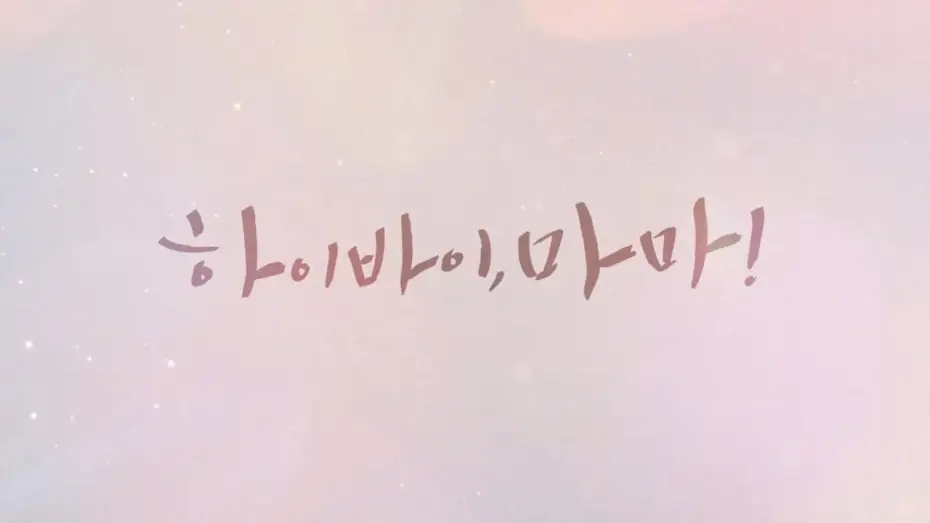 Видео к сериалу Здравствуй, мама — 하이바이,마마_오프닝