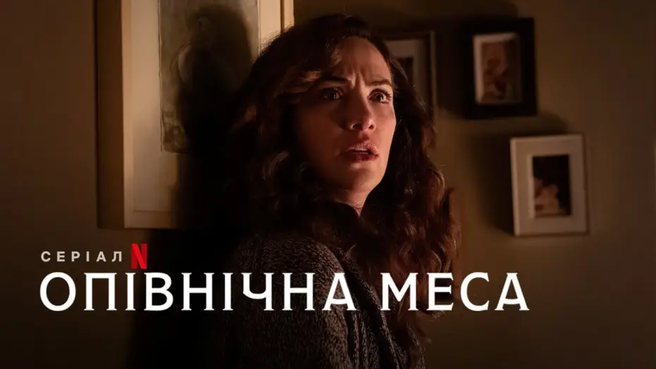 Видео к сериалу Полуночная месса — Опівнічна меса | Midnight Mass | Тизер | Українське дублювання і субтитри | Netflix